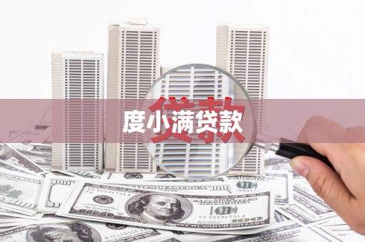 凤山度小满贷款