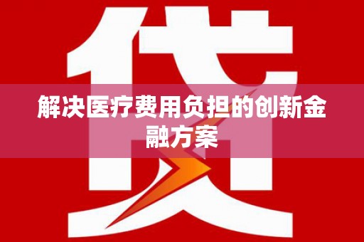 凤山解决医疗费用负担的创新金融方案