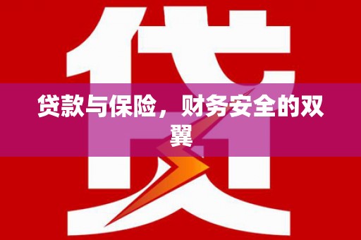 凤山贷款与保险，财务安全的双翼