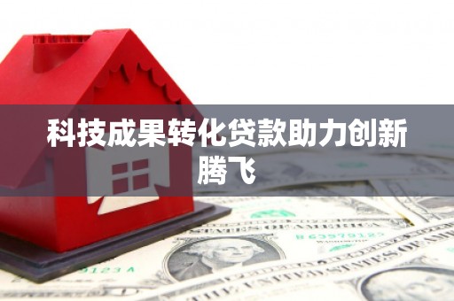 凤山科技成果转化贷款助力创新腾飞