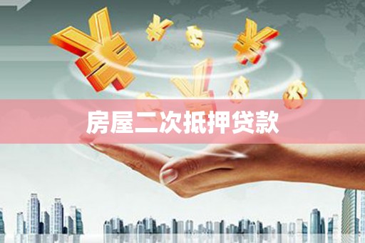 凤山房屋二次抵押贷款
