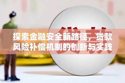 凤山探索金融安全新路径，贷款风险补偿机制的创新与实践