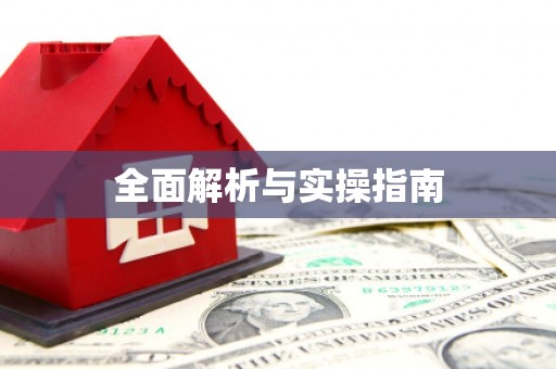 凤山全面解析与实操指南