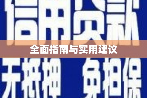 凤山全面指南与实用建议