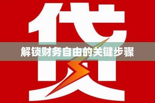 凤山解锁财务自由的关键步骤