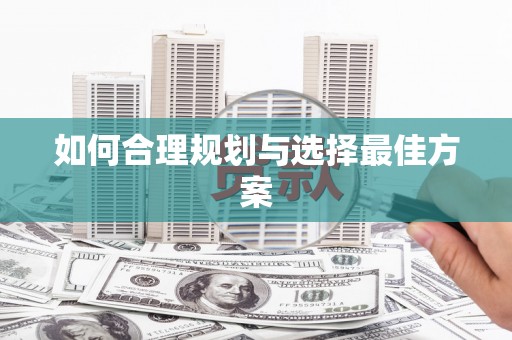 凤山如何合理规划与选择最佳方案