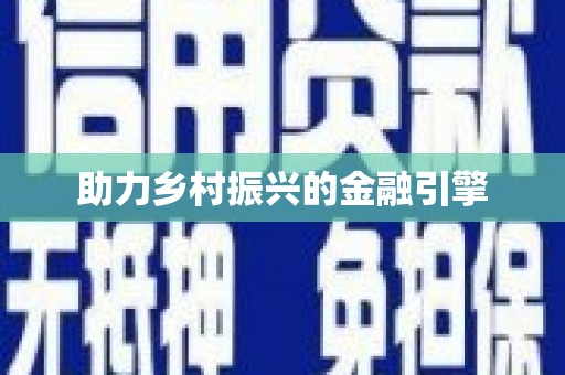 凤山助力乡村振兴的金融引擎