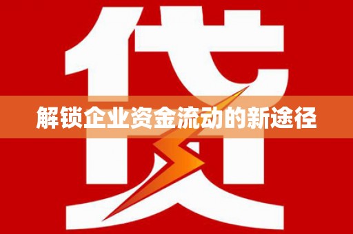凤山解锁企业资金流动的新途径