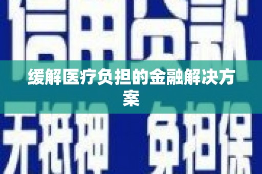 凤山缓解医疗负担的金融解决方案