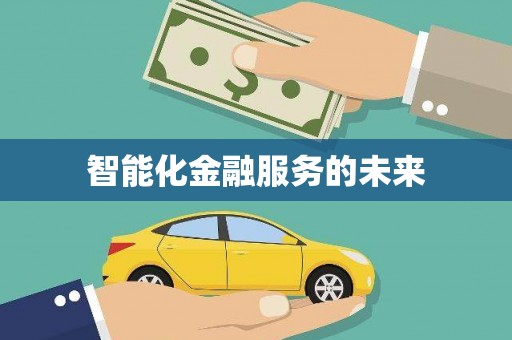 凤山智能化金融服务的未来