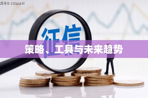 凤山策略、工具与未来趋势