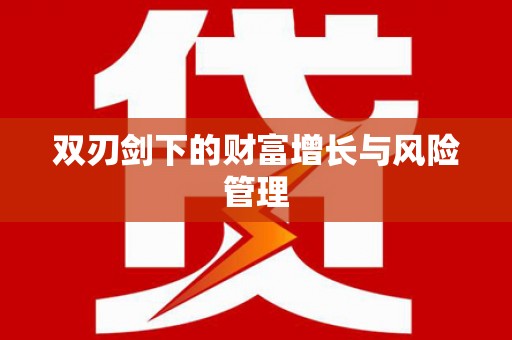 凤山双刃剑下的财富增长与风险管理