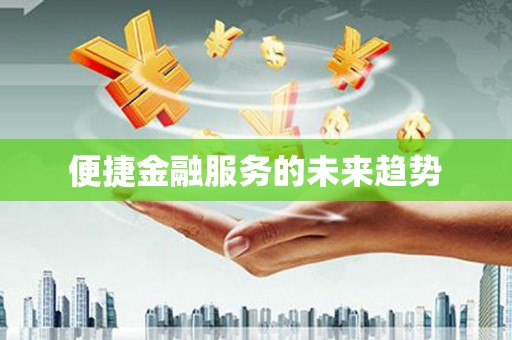 凤山便捷金融服务的未来趋势