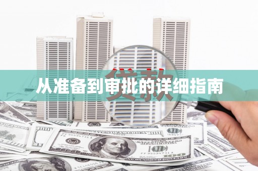 凤山从准备到审批的详细指南