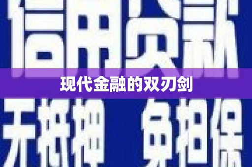 凤山现代金融的双刃剑