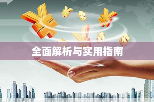 凤山全面解析与实用指南