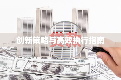 凤山创新策略与高效执行指南