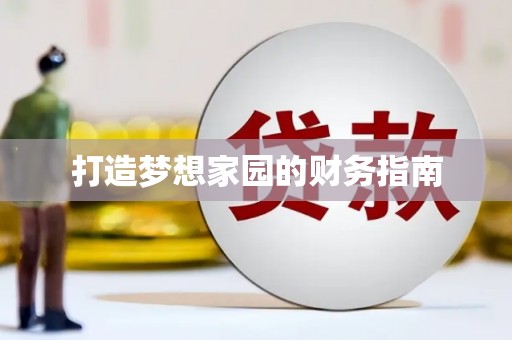 凤山打造梦想家园的财务指南