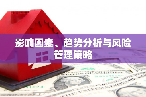 凤山影响因素、趋势分析与风险管理策略