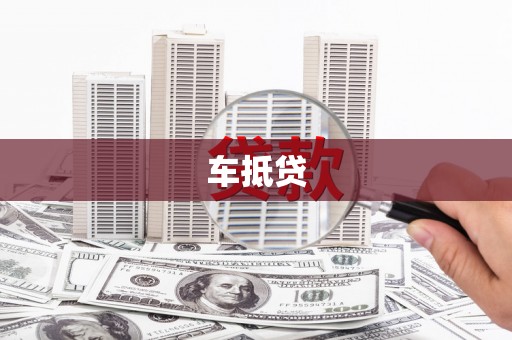 凤山车抵贷
