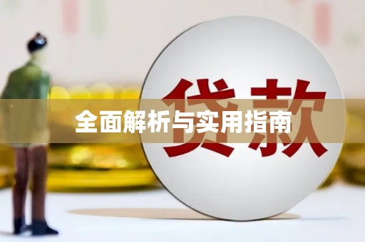 凤山全面解析与实用指南