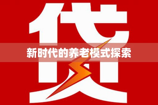 凤山新时代的养老模式探索