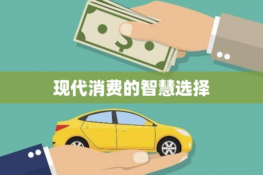 凤山现代消费的智慧选择