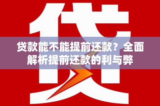 凤山贷款能不能提前还款？全面解析提前还款的利与弊