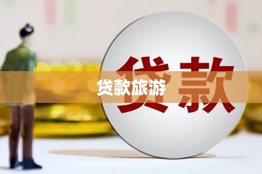 凤山贷款旅游