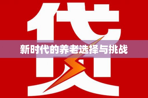 凤山新时代的养老选择与挑战