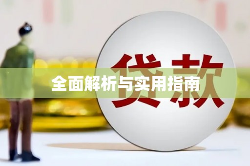 凤山全面解析与实用指南