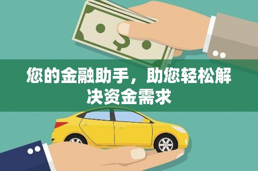 凤山您的金融助手，助您轻松解决资金需求