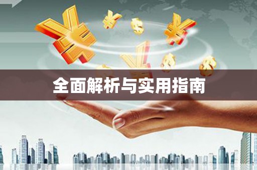 凤山全面解析与实用指南
