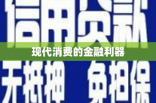 凤山现代消费的金融利器