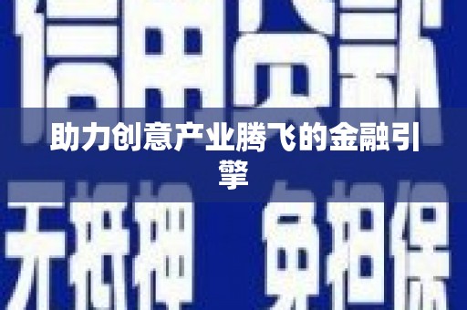 凤山助力创意产业腾飞的金融引擎