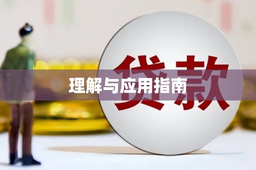 凤山理解与应用指南