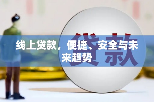 凤山线上贷款，便捷、安全与未来趋势