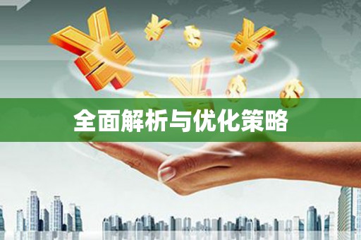 凤山全面解析与优化策略