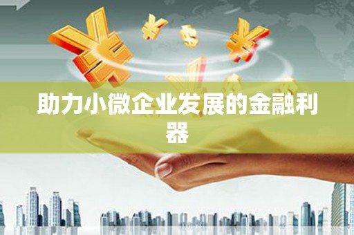 凤山助力小微企业发展的金融利器