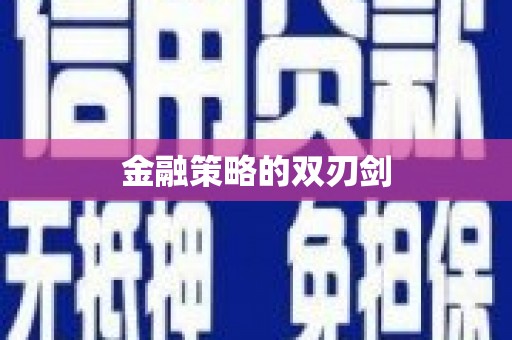 凤山金融策略的双刃剑