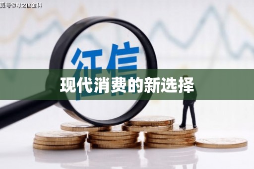 凤山现代消费的新选择