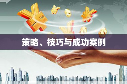 凤山策略、技巧与成功案例