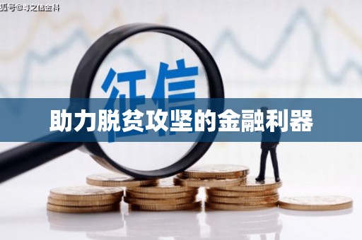凤山助力脱贫攻坚的金融利器