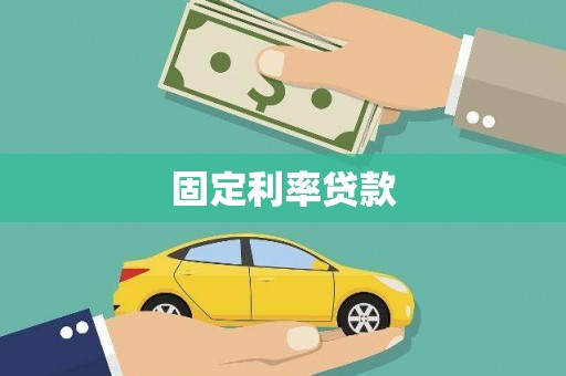 凤山固定利率贷款