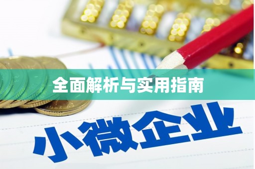 凤山全面解析与实用指南