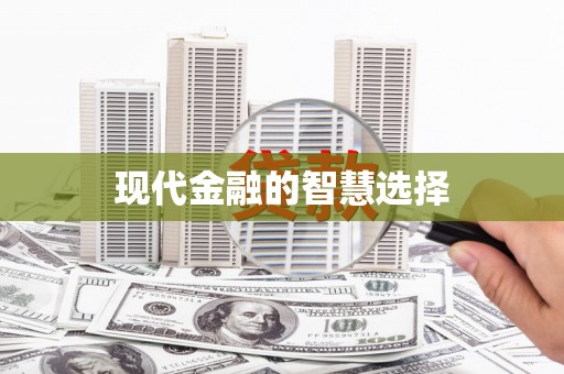 凤山现代金融的智慧选择