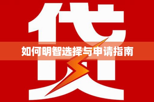 凤山如何明智选择与申请指南