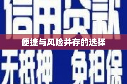凤山便捷与风险并存的选择