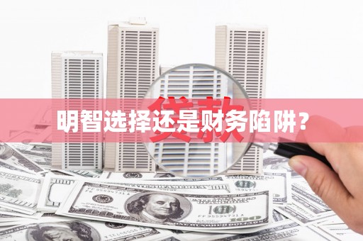 凤山明智选择还是财务陷阱？
