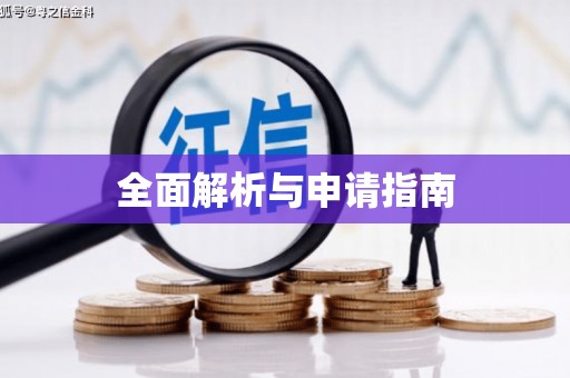 凤山全面解析与申请指南